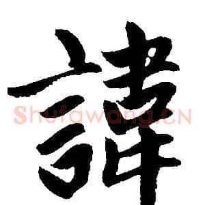 讳