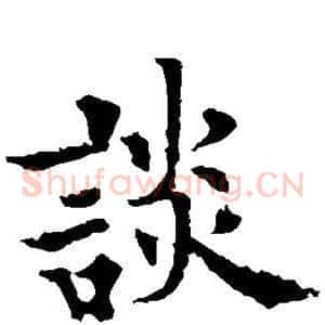 谈