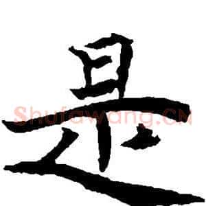 是