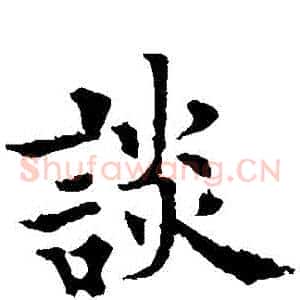 談