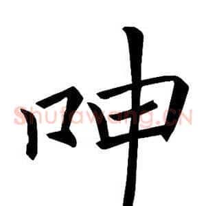 呻
