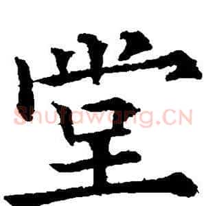堂