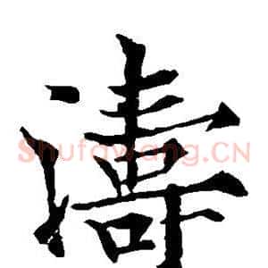 涛