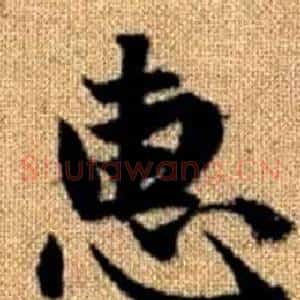 惠