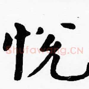 悅