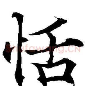 恬