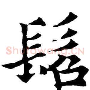 髫