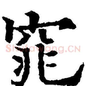 窕