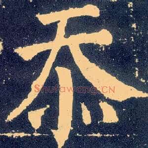 忝
