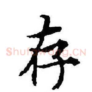 存
