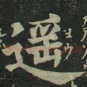 遥