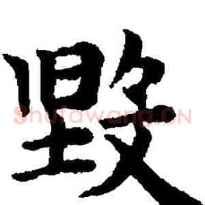 毀
