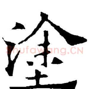 涂