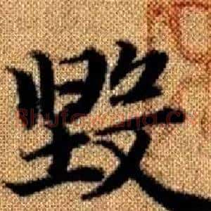 毁