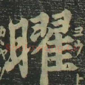曜