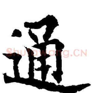 通