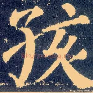 孩