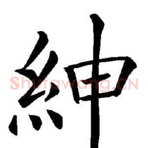 绅