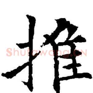 推