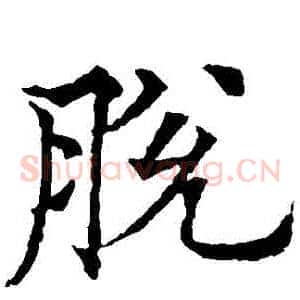 脫