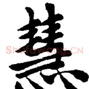 慧