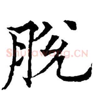 脱