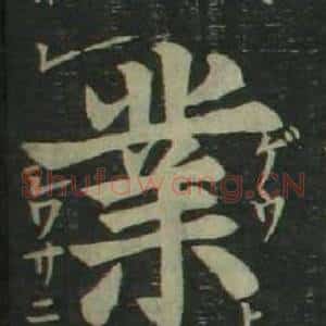 業