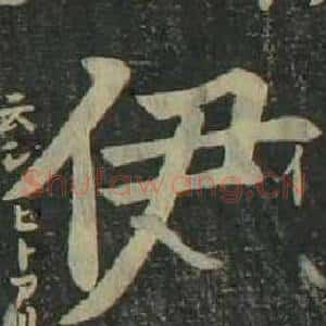 伊