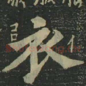 衣