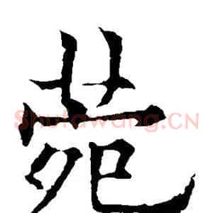 菀