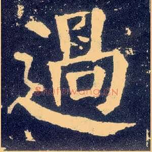 過