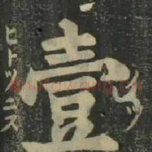 壹
