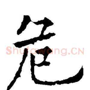 危