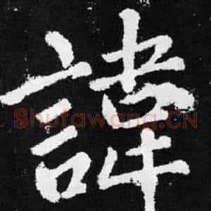 諱