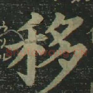 移
