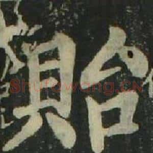 貽