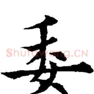 委