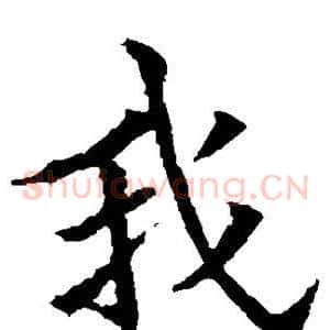 我