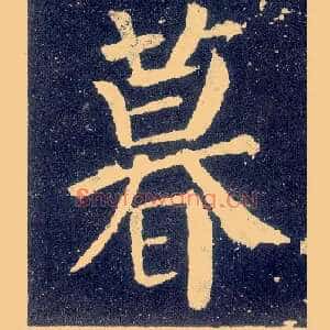 暮