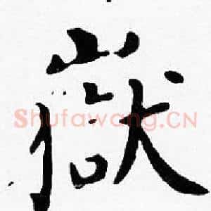 嶽