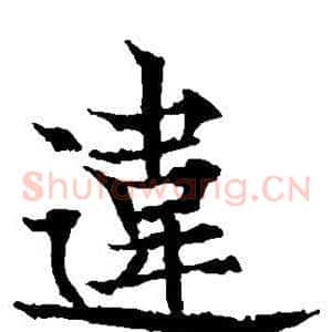 违