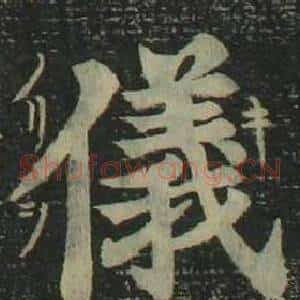 儀