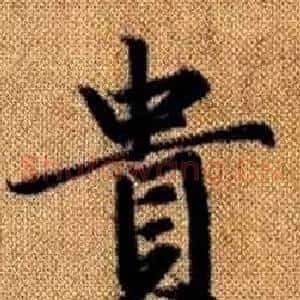 貴