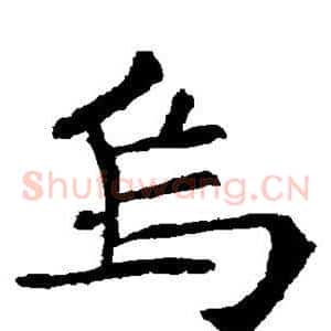 乌