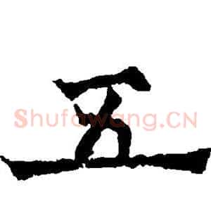 五
