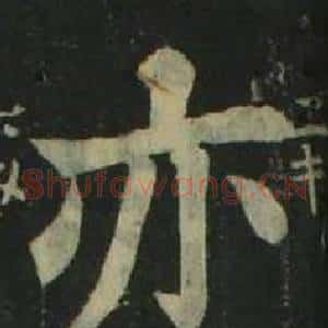 亦
