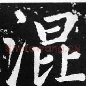混