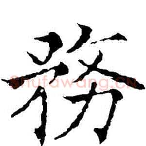務