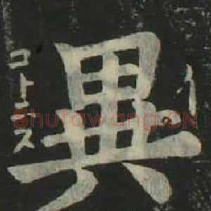 異