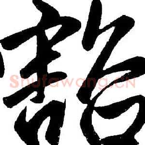 豁